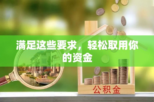 新会满足这些要求，轻松取用你的资金