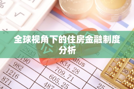 新会全球视角下的住房金融制度分析