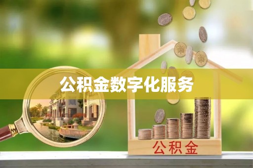 新会公积金数字化服务