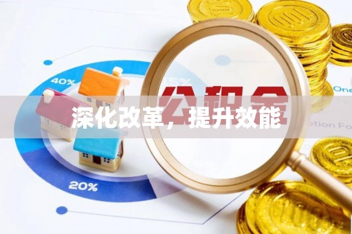 新会深化改革，提升效能