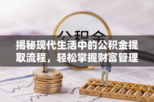 新会揭秘现代生活中的公积金提取流程，轻松掌握财富管理新技能
