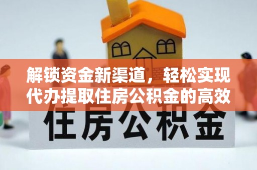 新会解锁资金新渠道，轻松实现代办提取住房公积金的高效攻略