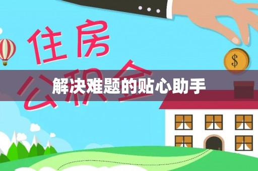 新会解决难题的贴心助手