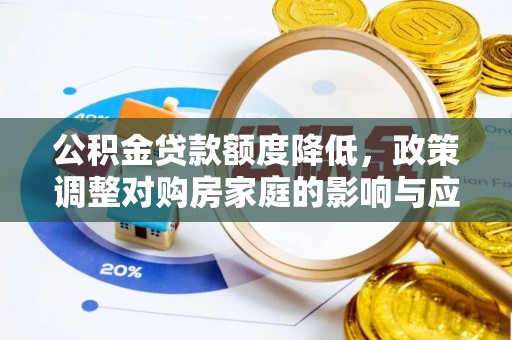 新会公积金贷款额度降低，政策调整对购房家庭的影响与应对策略