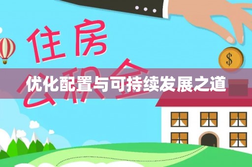 新会优化配置与可持续发展之道
