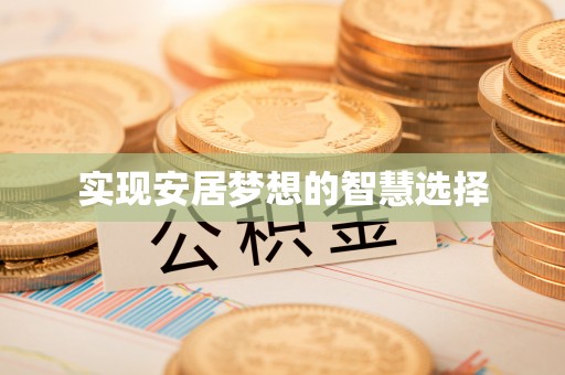 新会实现安居梦想的智慧选择