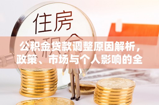 新会公积金贷款调整原因解析，政策、市场与个人影响的全面解读