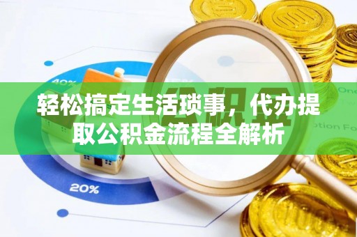 新会轻松搞定生活琐事，代办提取公积金流程全解析