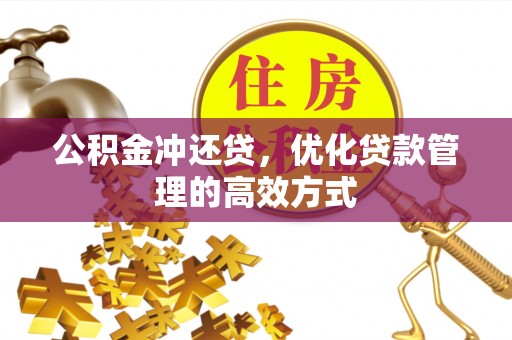 新会公积金冲还贷，优化贷款管理的高效方式