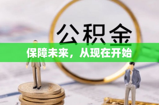 新会保障未来，从现在开始