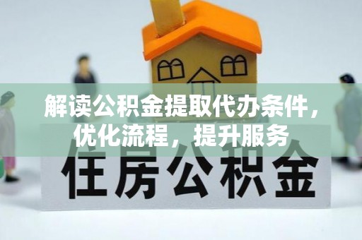 新会解读公积金提取代办条件，优化流程，提升服务