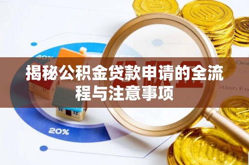 新会揭秘公积金贷款申请的全流程与注意事项