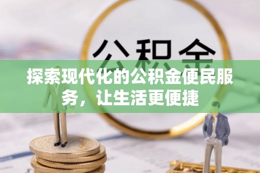 新会探索现代化的公积金便民服务，让生活更便捷