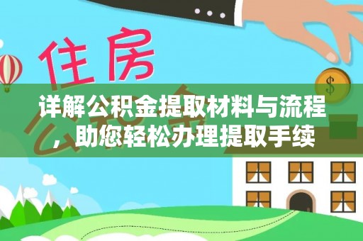 新会详解公积金提取材料与流程，助您轻松办理提取手续