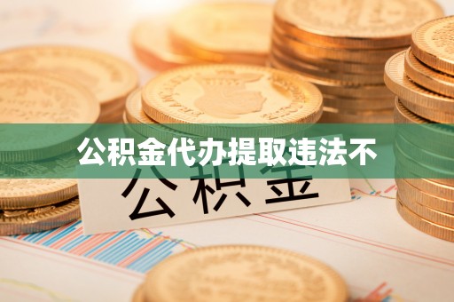 新会公积金代办提取违法不