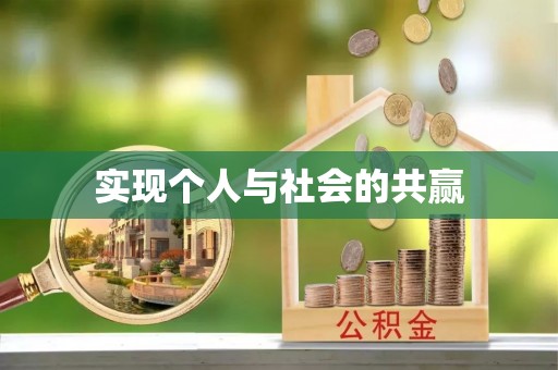 新会实现个人与社会的共赢