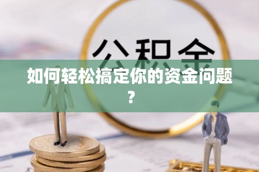 新会如何轻松搞定你的资金问题？