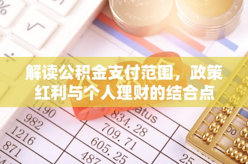 新会解读公积金支付范围，政策红利与个人理财的结合点
