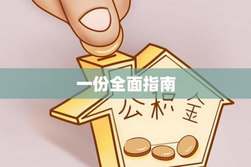 新会一份全面指南