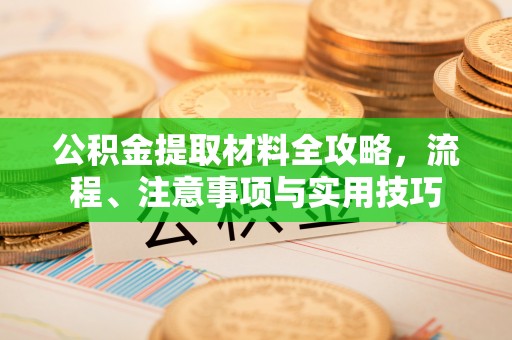 新会公积金提取材料全攻略，流程、注意事项与实用技巧