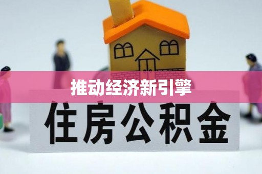 新会推动经济新引擎