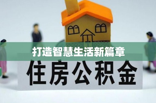 新会打造智慧生活新篇章