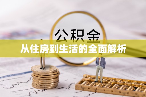 新会从住房到生活的全面解析