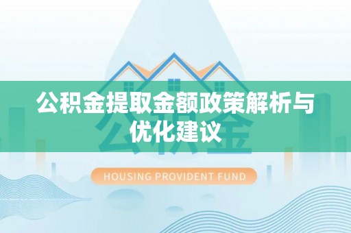新会公积金提取金额政策解析与优化建议