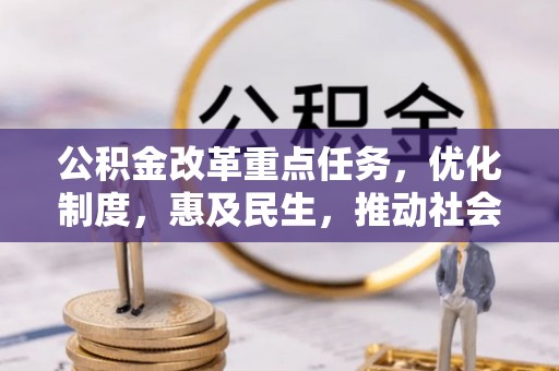 新会公积金改革重点任务，优化制度，惠及民生，推动社会公平