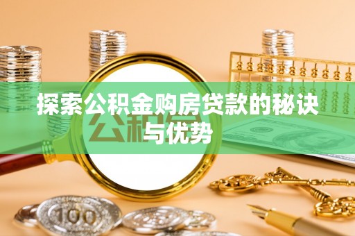 新会探索公积金购房贷款的秘诀与优势