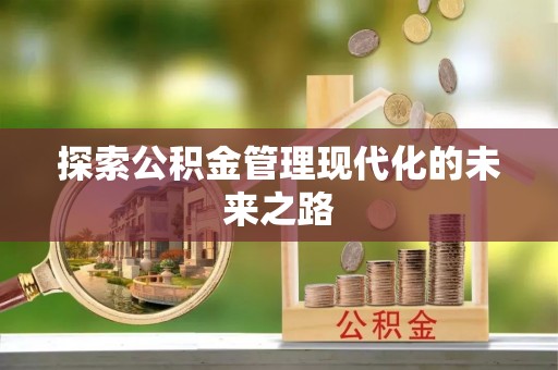 新会探索公积金管理现代化的未来之路