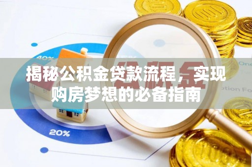 新会揭秘公积金贷款流程，实现购房梦想的必备指南