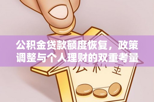 新会公积金贷款额度恢复，政策调整与个人理财的双重考量