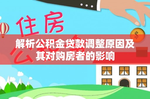 新会解析公积金贷款调整原因及其对购房者的影响