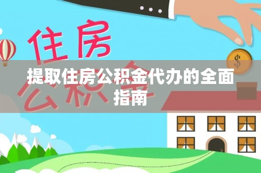 新会提取住房公积金代办的全面指南