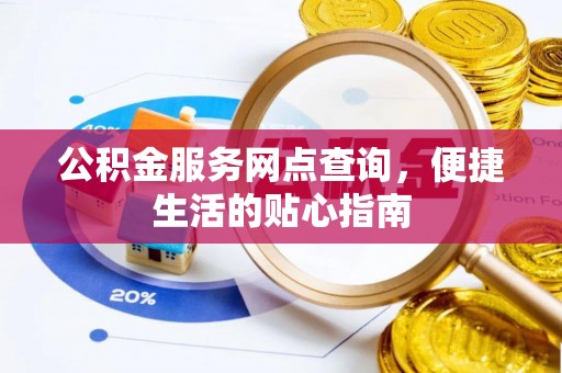 新会公积金服务网点查询，便捷生活的贴心指南