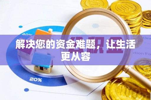 新会解决您的资金难题，让生活更从容