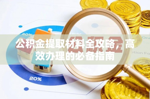 新会公积金提取材料全攻略，高效办理的必备指南