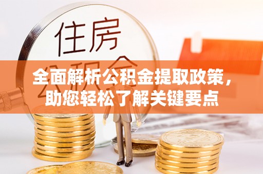 新会全面解析公积金提取政策，助您轻松了解关键要点