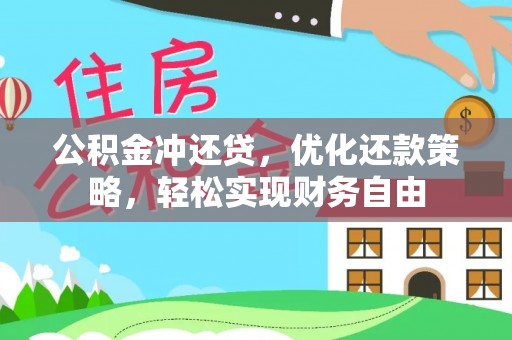 新会公积金冲还贷，优化还款策略，轻松实现财务自由