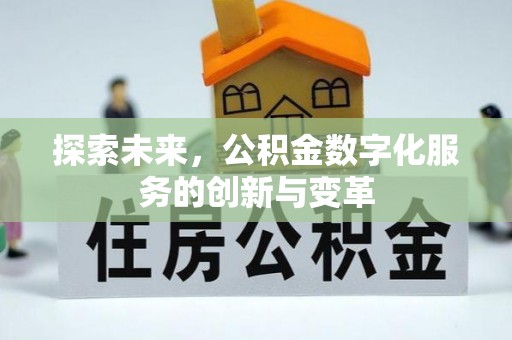 新会探索未来，公积金数字化服务的创新与变革