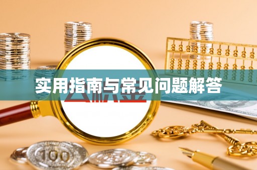 新会实用指南与常见问题解答