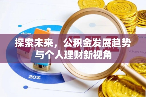 新会探索未来，公积金发展趋势与个人理财新视角