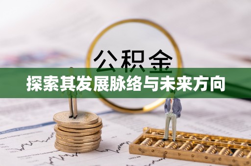 新会探索其发展脉络与未来方向