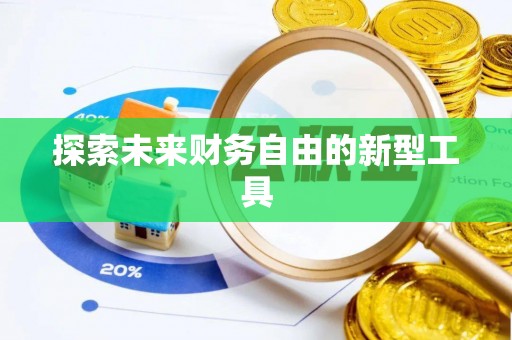 新会探索未来财务自由的新型工具