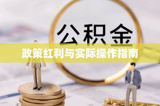 新会政策红利与实际操作指南