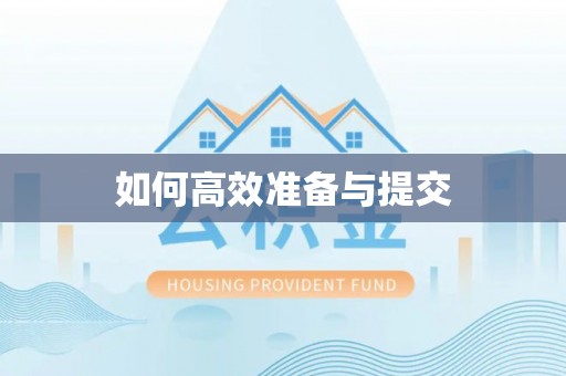 新会如何高效准备与提交