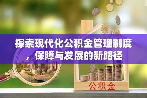 新会探索现代化公积金管理制度，保障与发展的新路径