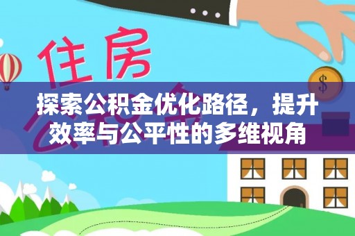 新会探索公积金优化路径，提升效率与公平性的多维视角