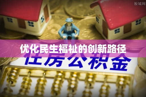 新会优化民生福祉的创新路径